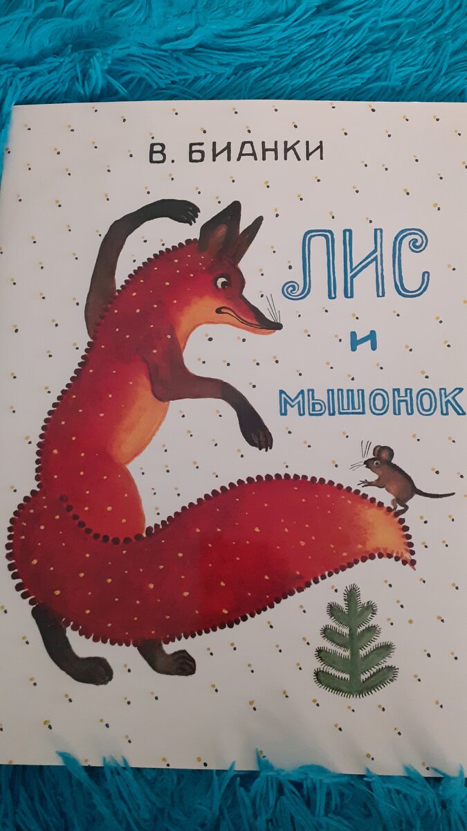 Моя книга с замечательными иллюстрациями Юрия Васнецова