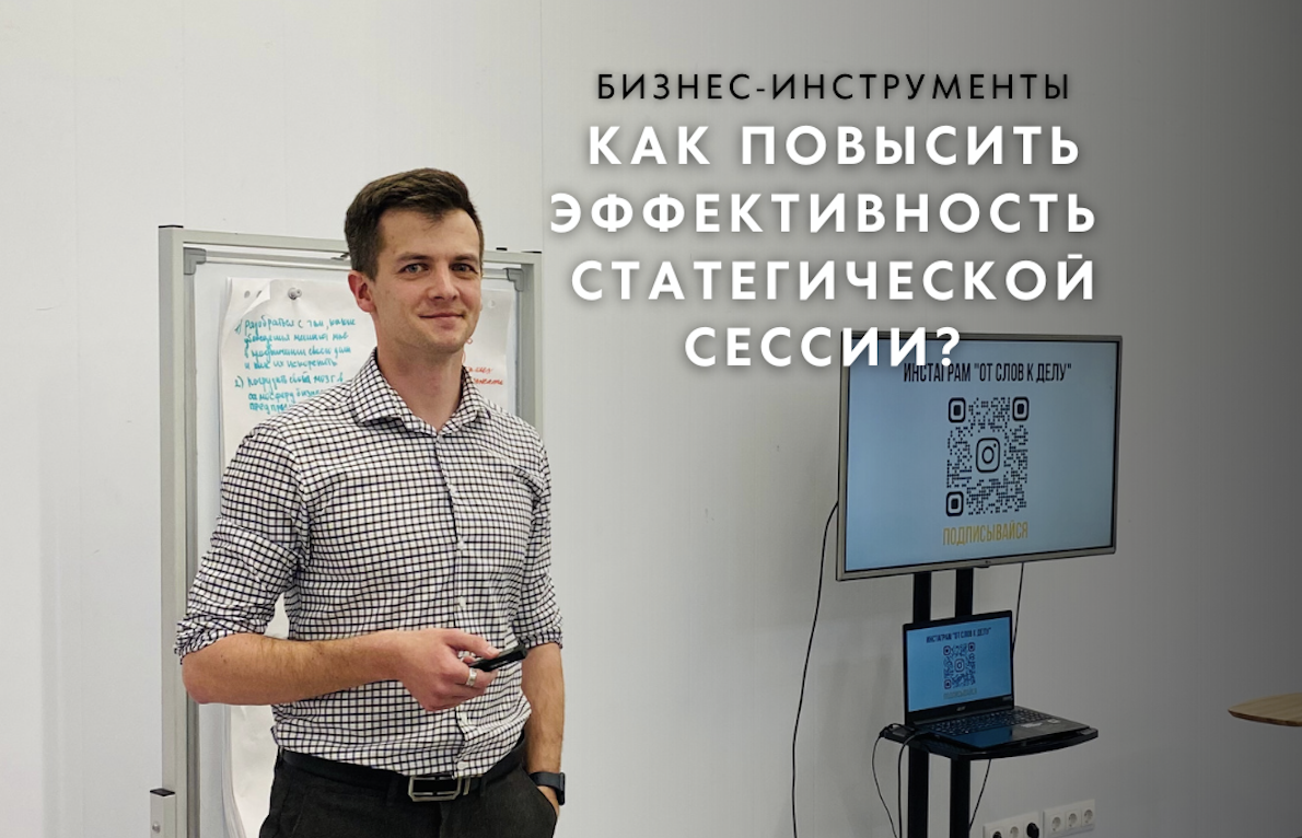 Как повысить эффективность стратегической сессии