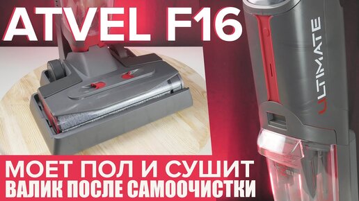 Atvel F16 ultimate моющий беспроводной пылесос c самоочисткой и сушкой валика 🔥 ОБЗОР + ТЕСТЫ