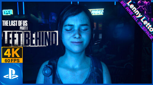 The Last of Us Part I: Left Behind | Прохождение | PS5 4K 60FPS