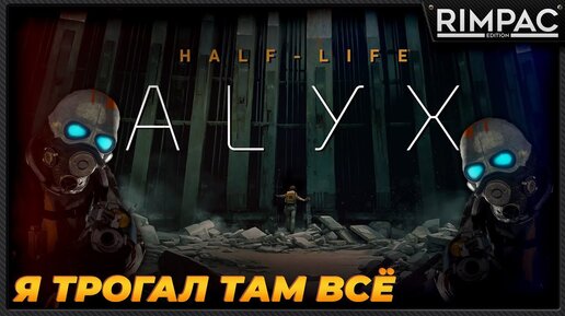 Download Video: Виртуальная реальность в Half-Life Alyx потрясает! [VR]