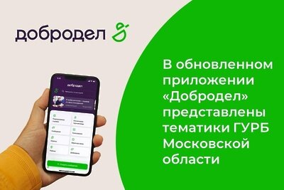    В обновленном приложении «Добродел» представлены тематики ГУРБ Московской области © Интернет-портал «Добродел»