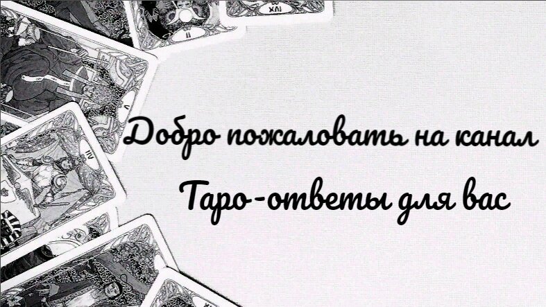 Карта таро на сегодняшний день