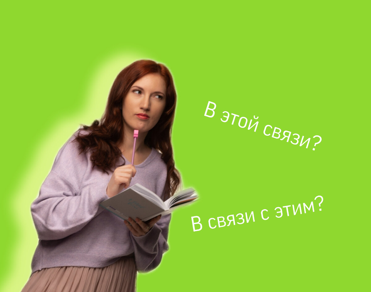 Привет, я Леся, давайте разбираться вместе в тонкостях русского языка!