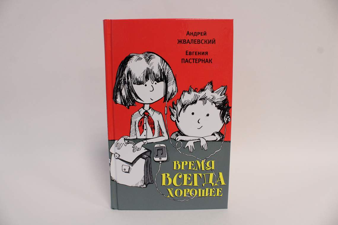 Обложка книги время всегда хорошее. Книга время всегда хорошее. Время всегда хорошее иллюстрации к книге.