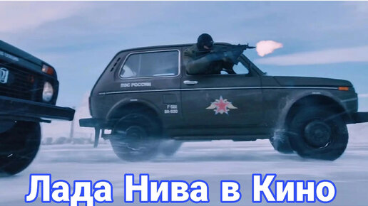 Голливудские фильмы с участием LADA 