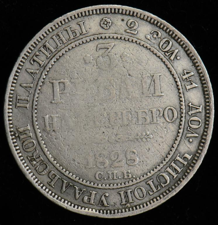 3 рубля 1828 год. СПБ. Платина. вес: 10.25 грамм, 1.2.786