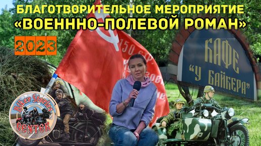 Военно-полевой роман