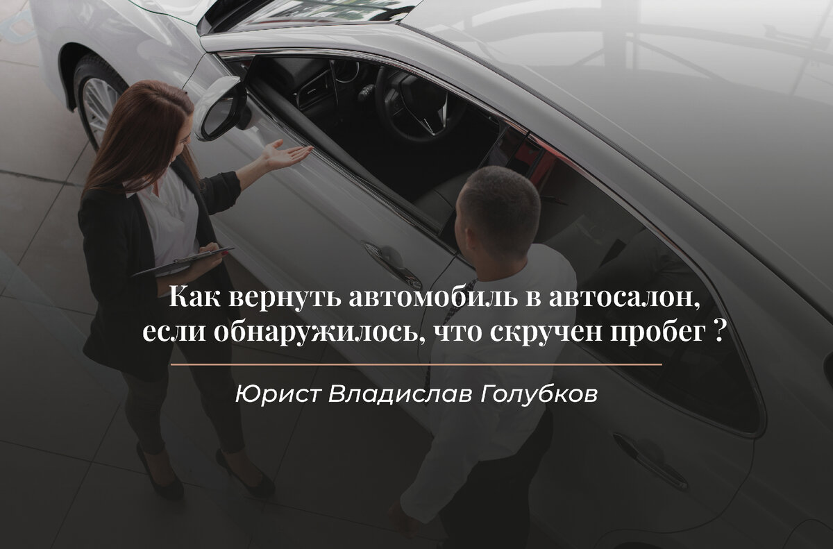 Как вернуть автомобиль в автосалон, если обнаружилось, что скручен пробег ?  | Юрист Владислав Голубков | Возврат страховок | Дзен