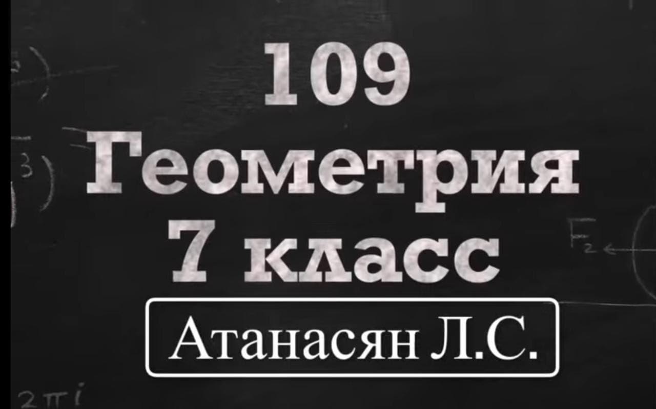 Геометрия | 7 класс| Номер 109 | Атанасян Л.С. | Подробный разбор |  Математика | Дзен