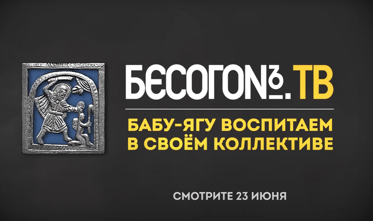 Программа "Бесогон", выпуск "Бабу-ягу воспитаем в своем коллективе", анонс, Никита Михалков