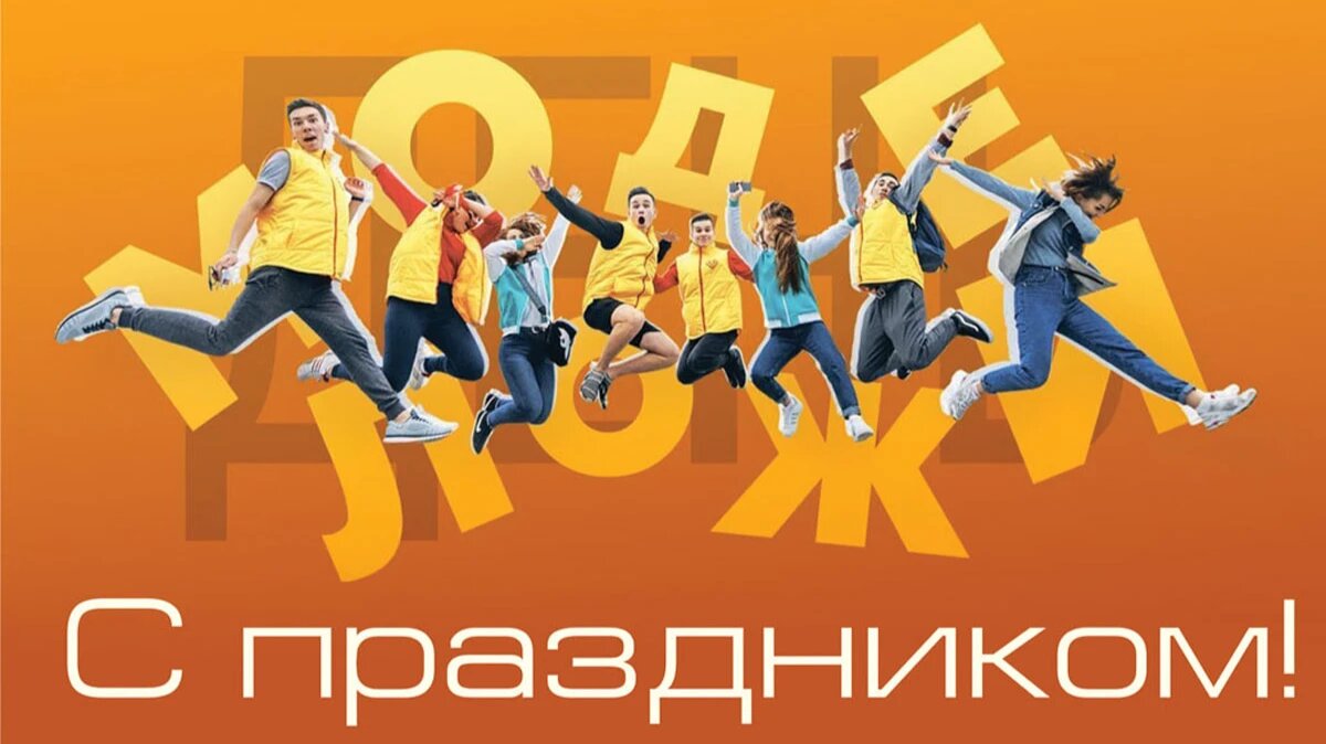 День молодежи России. Иллюстрация: «Весь Искитим»