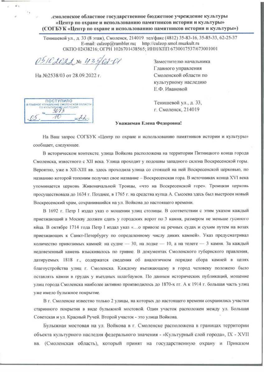 Я уже сообщал о том, что начальник главного управления Смоленской области по культурному наследию Толмачев Дмитрий Витальевич ответил отказом на моё заявление о включении булыжной мостовой на улице...