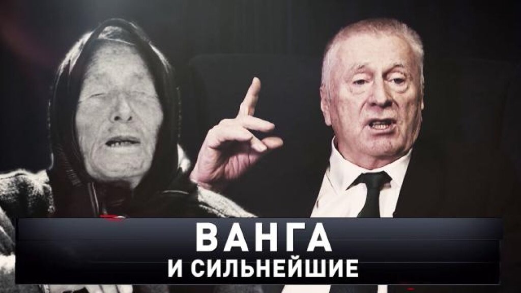    «Ванга и сильнейшие»