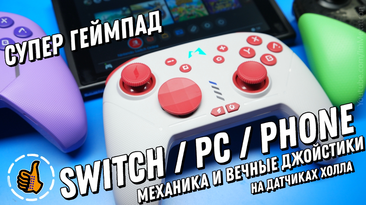 СУПЕР ГЕЙМПАД ДЛЯ SWITCH / ОБЗОР MOBAPAD CHITU HD / Механика + вечные  магнитные джойстики