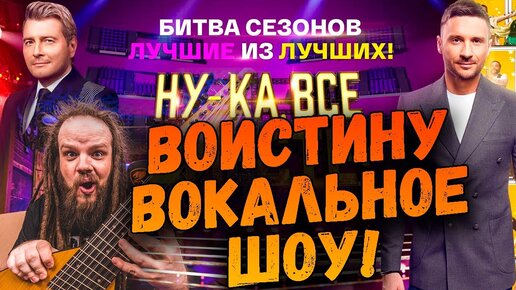 ВОИСТИНУ ВОКАЛЬНОЕ ШОУ! - Нука Все Вместе БИТВА СЕЗОНОВ 1 Выпуск