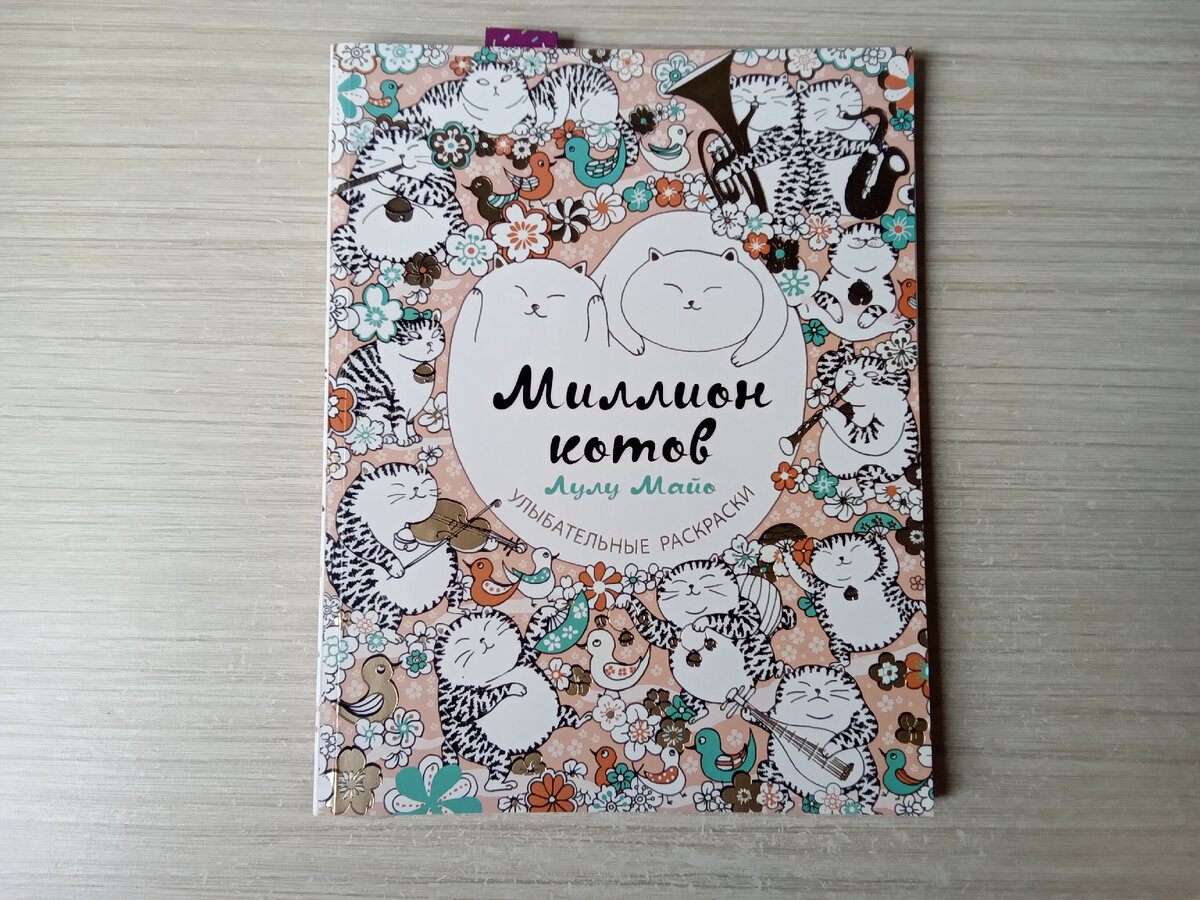  "Миллион котов" Лулу Майо 