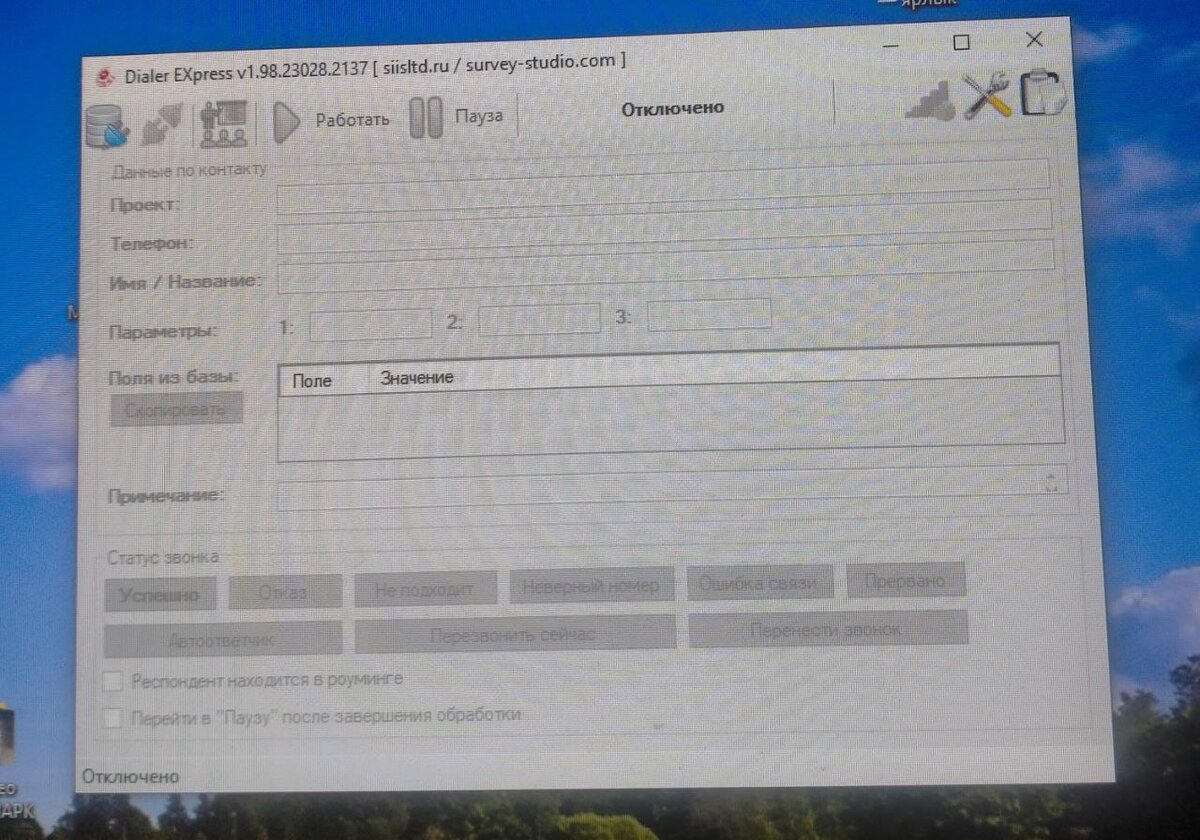 Фотография автора. Программа Декс, в которой после звонка мы проставляем статус