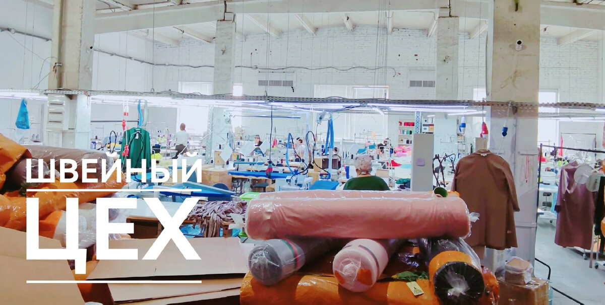 Швейный цех