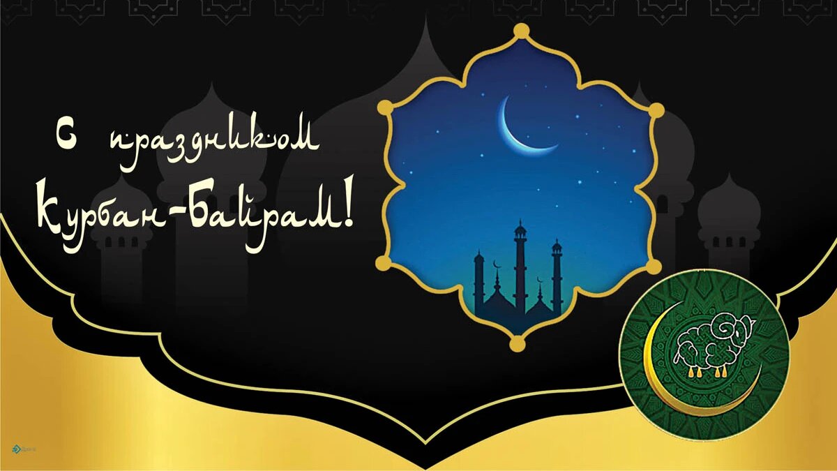 Курбан-байрам. Иллюстрация: «Курьер.Среда»