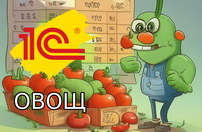 1С Овощи