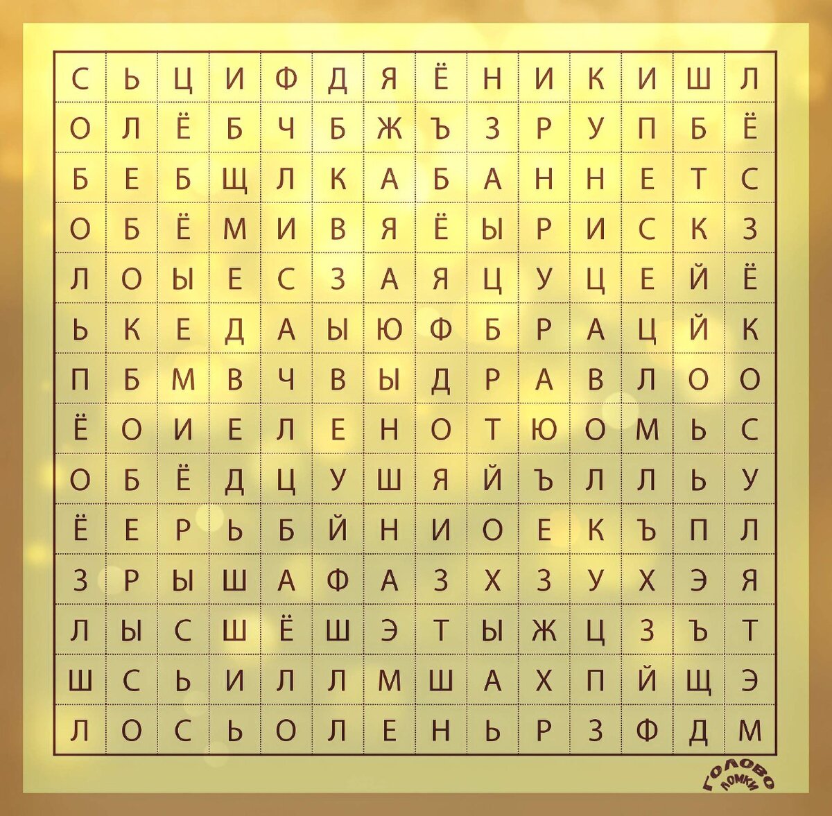 Тест филворд. Игра в слова. Найди лесных животных.