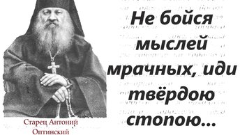 Пришли дурные мысли, паки спокойным духом скажите: “Господи, избави меня от сих”-говорил старец Антоний чадам духовным