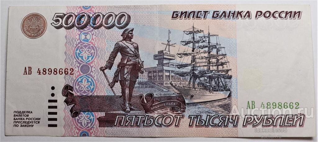 500000 рублей газели. Купюра 500000 рублей. 500000 Рублей 1995. 500000 Рублей бумажные.
