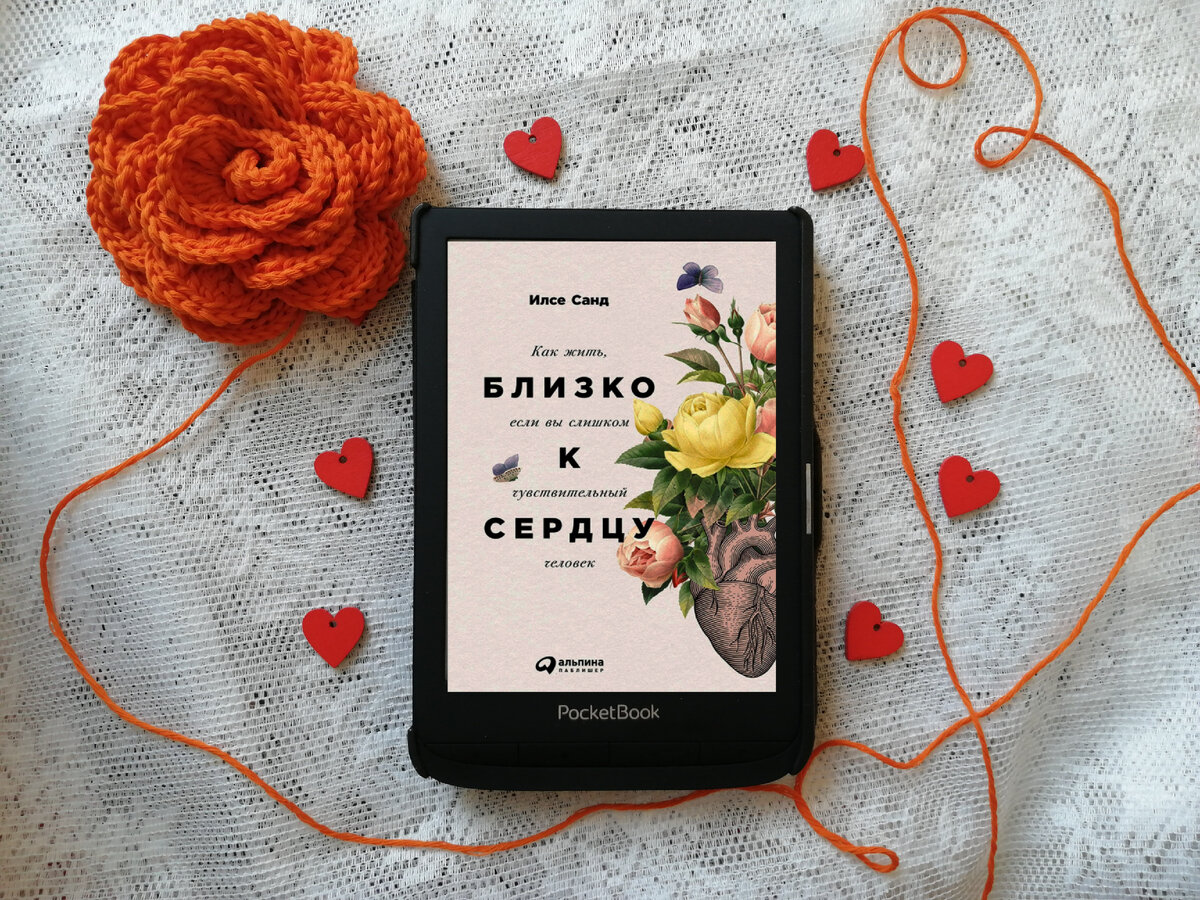 Всем хорошего дня! Сегодня расскажу вам о книге "Близко к сердцу" Илсе Санд.

В ней автор рассказывает о людях с повышенной чувствительностью:

- Веселиться на празднике - устать от шума и замкнуться в себе -  ✅  легко.

- Брать на себя ответственность за весь мир - ✅ запросто.

- Друзья оказались в плохом настроении - ✅ конечно же, это я виновата.

Узнали себя? Тогда читайте книгу обязательно.

Ещё в книге есть конкретные рекомендации, что делать и что НЕ делать, если ты чувствительный человек.

А так же объясняется, почему мы такие, почему это нормально и почему мы нормальные 🙂

Как думаете, вас можно назвать сверхчувствительным человеком?
Если не уверены в ответе, ставьте + в комментариях, и я вышлю вам тест 😊
