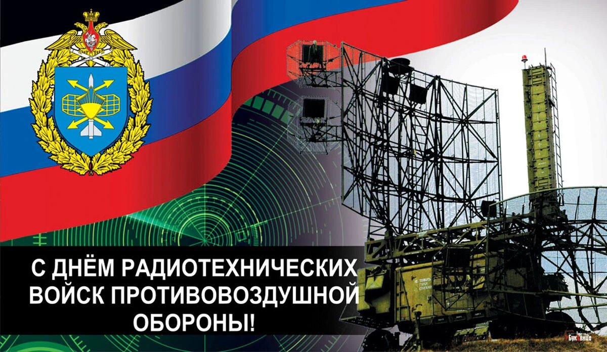 День радиотехнических войск противовоздушной обороны. Иллюстрация: «Весь Искитим»