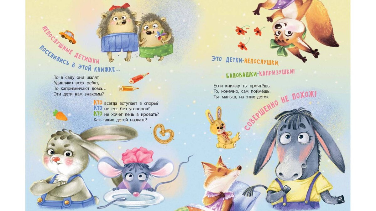 Иллюстрация из книги «Непослушные детишки поселились в этой книжке»