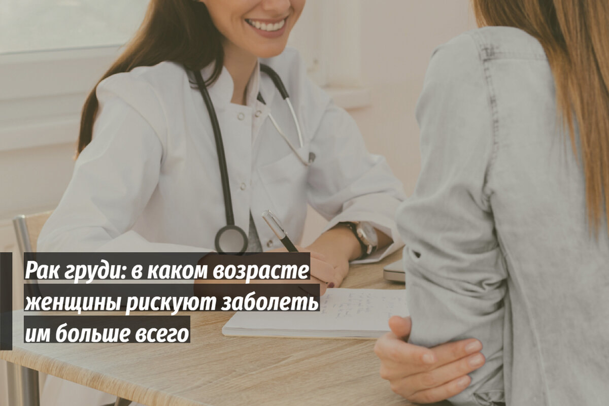 Рак груди: почему женщинам любого возраста нужно быть внимательными и как вовремя обнаружить проблему.