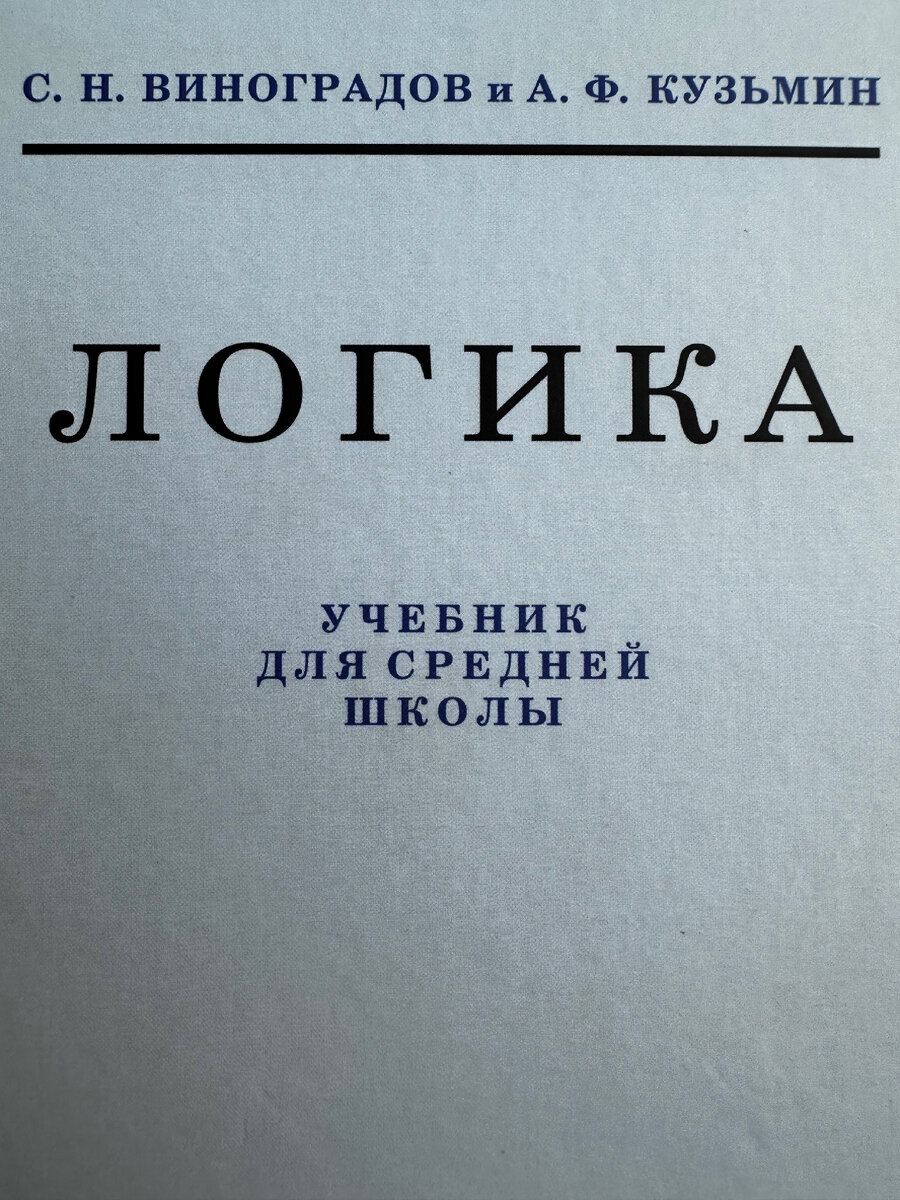 Логика» С. Н. Виноградов | Дети Дома | Дзен