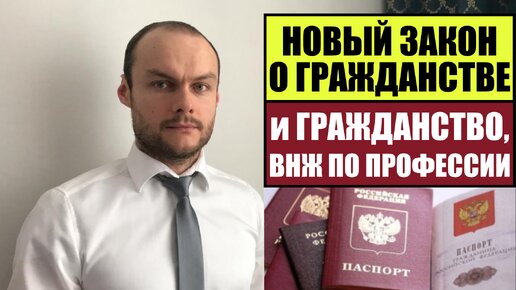 Новый закон о гражданстве России и профессия, опыт работы. ВНЖ. Что изменится?! Российское гражданство. Миграционный юрист