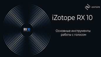 iZotope RX 10 | Основные инструменты работы с голосом