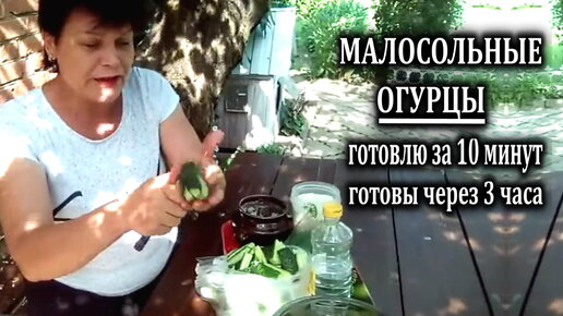 Download Video: Быстрый рецепт малосольных огурцов. Готовность через 3 часа