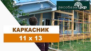 Каркасный дом 11х13 - Воибор / Лесобаза.РФ