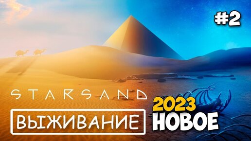 Starsand - Строим Дом - Новое выживание - релиз игры ( первый взгляд )