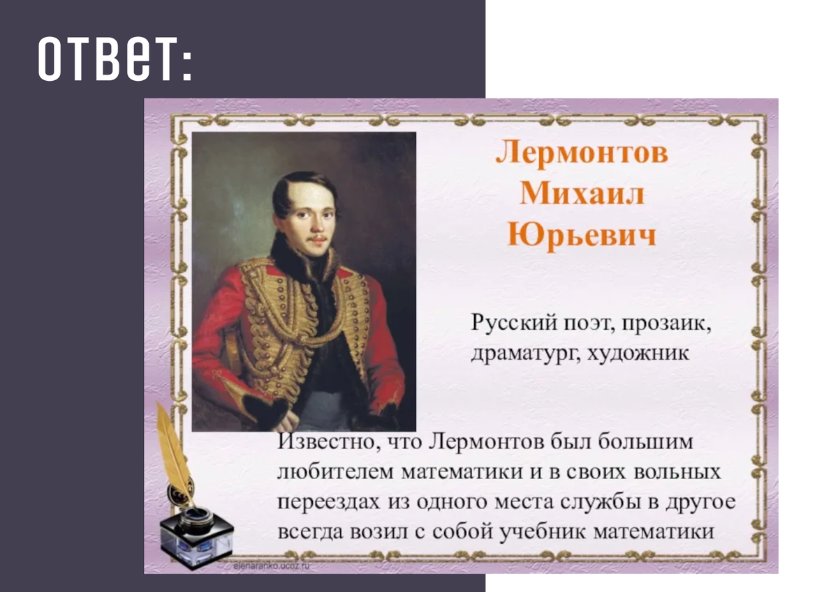 Чем понравился лермонтов. 1. М. Ю. Лермонтов.. География Михаила Юрьевича Лермонтова. Достижения Михаила Юрьевича Лермонтова.