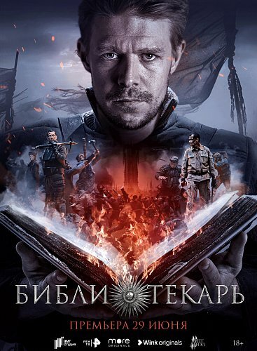 Библиотекарь, 2023, реж: И. Твердохлебов