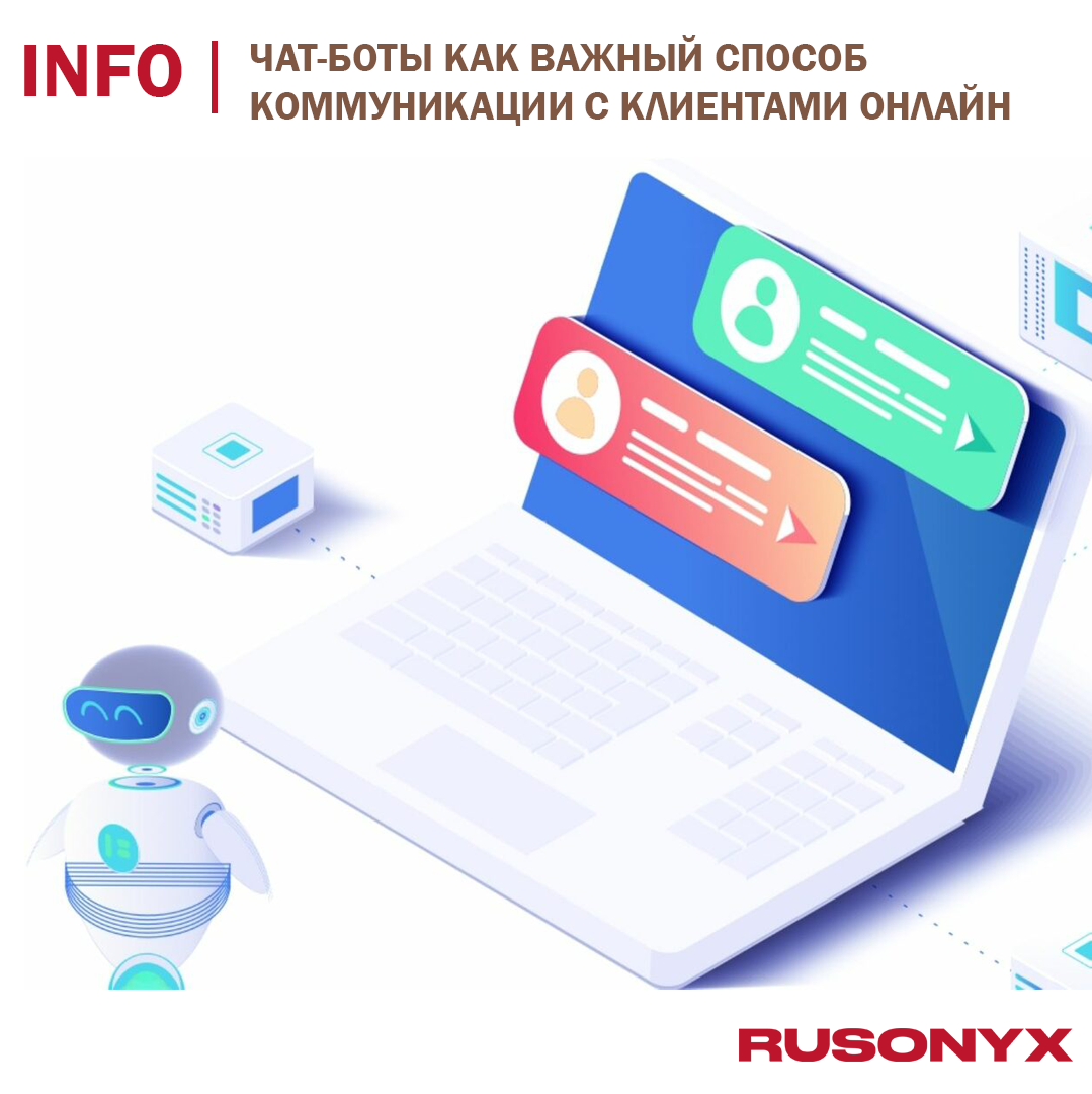 🗣️ Чат-боты как важный способ коммуникации с клиентами в онлайне | Rusonyx  - ваш бизнес всегда онлайн | Дзен