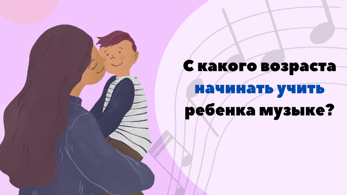 С какого возраста начинать учить ребенка музыке? | Музыкальная школа  Виртуозы Новосибирск | Дзен