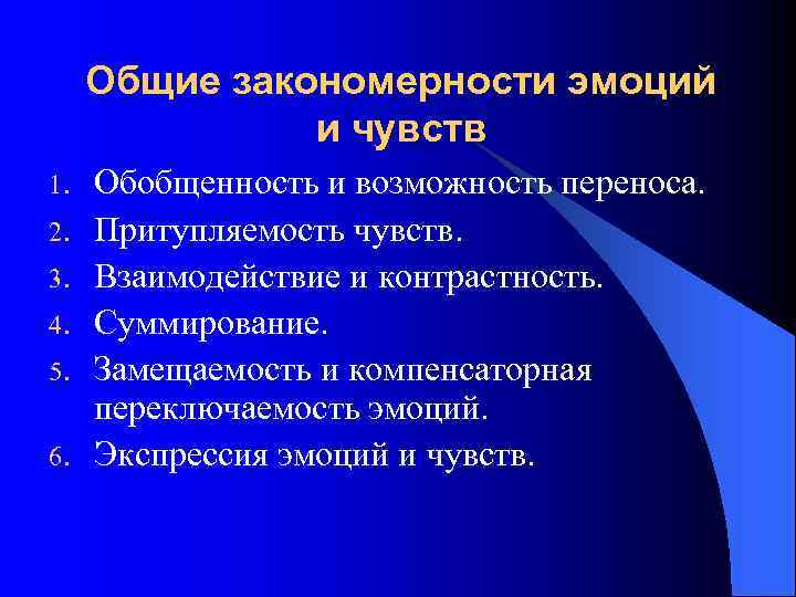 Процесс возникновения чувств. Общие закономерности эмоций и чувств. Таблица закономерностей эмоций и чувств. Закономерности формирования эмоций. Взаимосвязь эмоций и чувств.