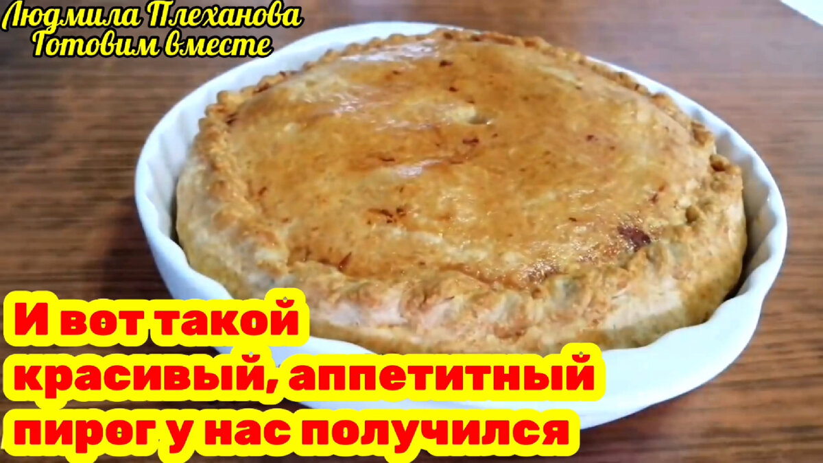 Этот пирог можно подать на ужин, обед и даже на праздничный стол. Поверьте,  ваша семья по достоинству оценит это блюдо. Курник | Людмила Плеханова  Готовим вместе. Еда | Дзен