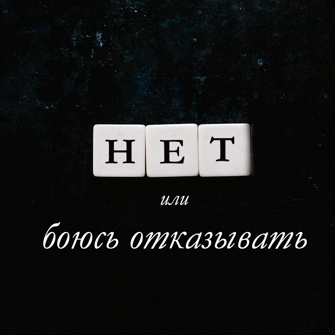 НЕТ! или «БОЮСЬ ОТКАЗЫВАТЬ» 🤐 | Индивидуальный и семейный психолог Евгений  Чернега | Дзен