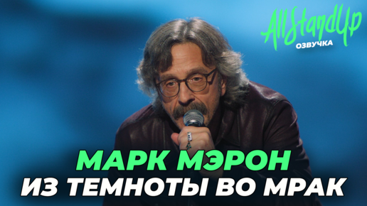 Марк Мэрон: Из темноты во мрак (2023) [AllStandUp | Озвучка]