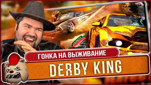 🔥КЛАССНАЯ ГОНКА! Обзор Derby King на Андроид