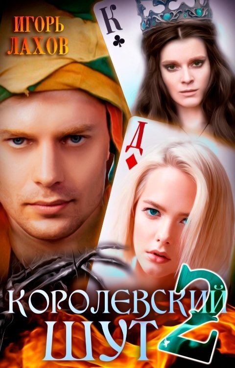 Источник: https://litmarket.ru/books/korolevskiy-shut-2
