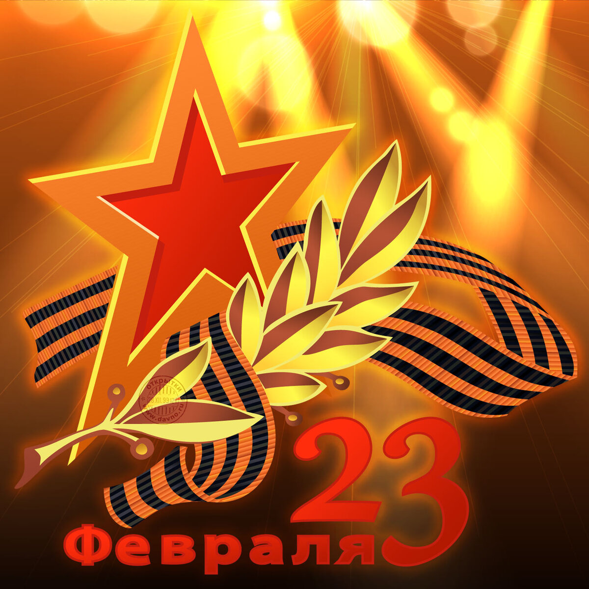 День Защитника Отечества!
