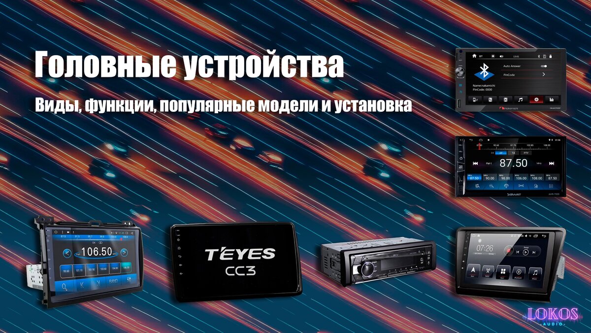 Головные устройства. Виды, функции, популярные модели и установка ...